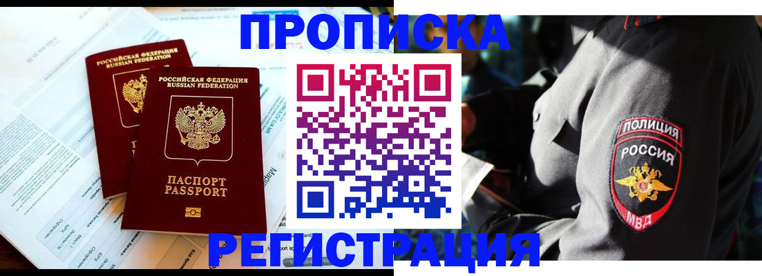 прописка в Азове